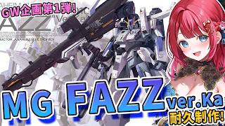 【ガンプラ】実写🌸MG FAZZ ver.Kaを耐久制作!企画中チャンネル登録+300人目指す✨GW企画第1弾!【女性実況/プラモ/ガンダム/ガンプラ初心者】