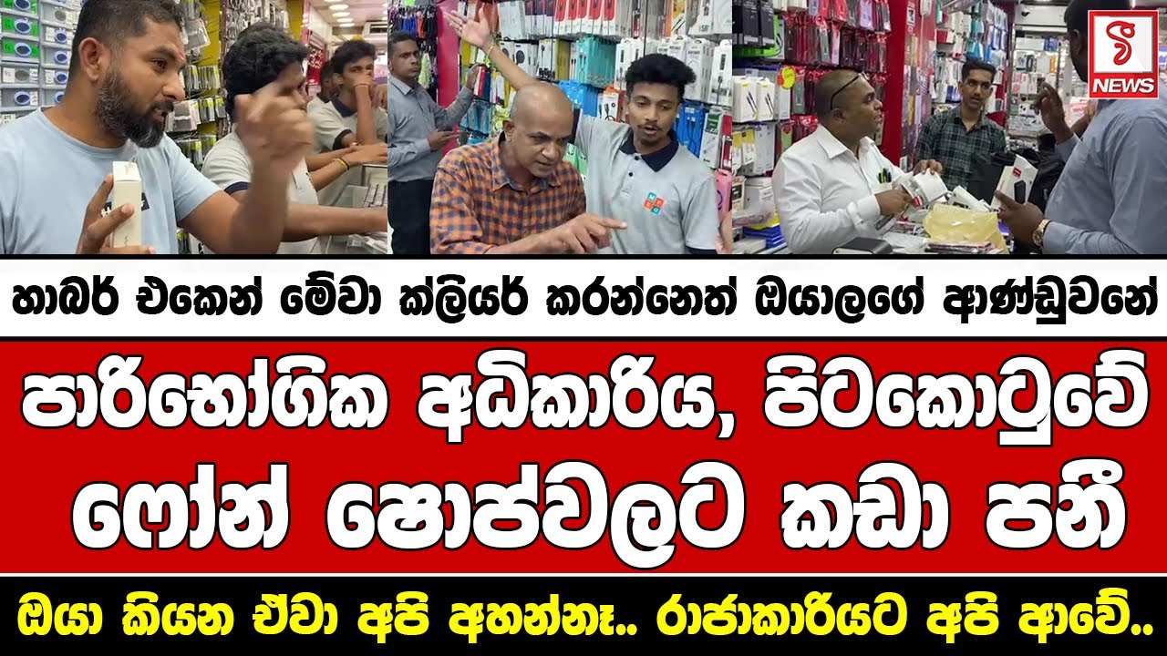 පාරිභෝගික අධිකාරිය, පිටකොටුවේ ෆෝන් ෂොප්වලට කඩා පනී