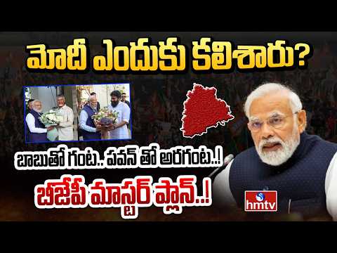 BIG Debate : మోదీ ఎందుకు కలిశారు?బాబుతో గంట.. పవన్ తో అరగంట..! బీజేపీ మాస్టర్ ప్లాన్..! | PM Modi - HMTVNEWS
