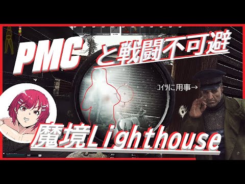 【 #Tarkov 】灯台のオッサンに逢うのも楽じゃない。Lighthouseは今日も魔境です  #escapefromtarkov  #EFT