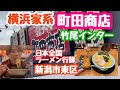 2023年1月17日 町田商店でラーメン行脚 横浜家系 竹尾インター店 新潟市東区