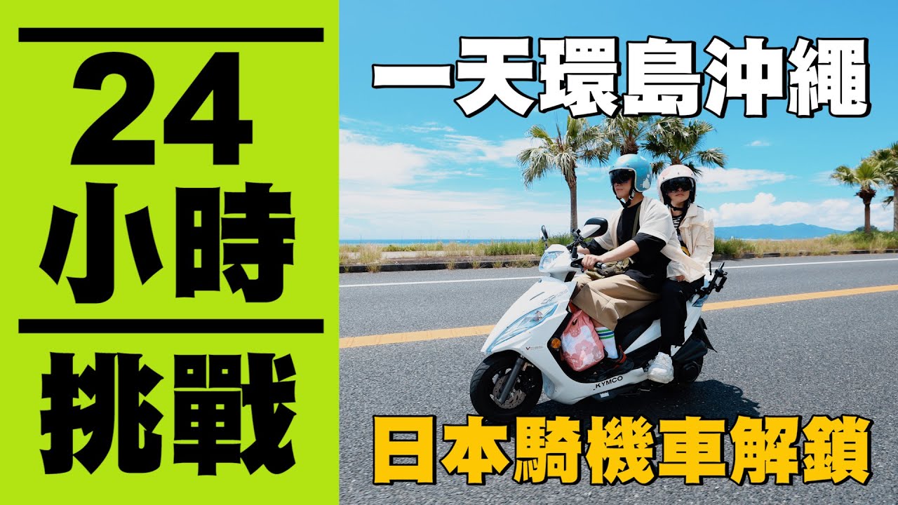 【瘋狂24小時挑戰賽#15】一天環島沖繩！日本熱血騎機車的成就解鎖！