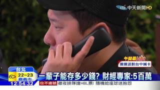 20160317中天新聞　貧窮的退休生活？工作40年存530萬