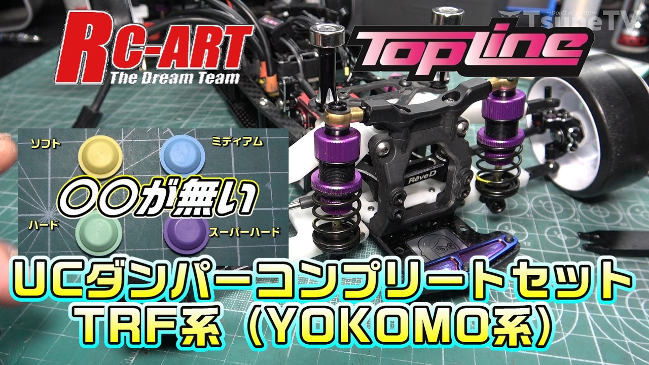 UCダンパー　パープル ART RC 限定 スーパーラジコン - [ART2776] TRF系 UCダンパーコンバージョン ホビーラジコン
