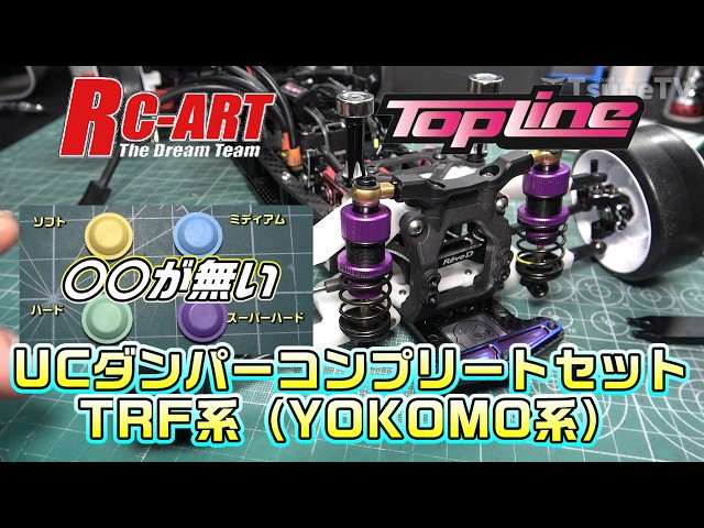 RC ART UCダンパー　パープル Radio Drift Car] Missing XX! RC-ART x TOPLINE UC Damper Complete
