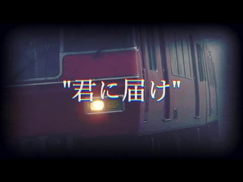 【鉄道PV】"君に届け" ～Series5700・5300＆Series1700～