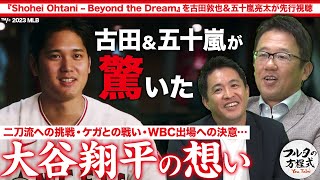 いま明かされる大谷翔平・WBC優勝の裏にあった熱いメッセージ【Shohei Ohtani  Beyond the Dreamを古田五十嵐が先行視聴】