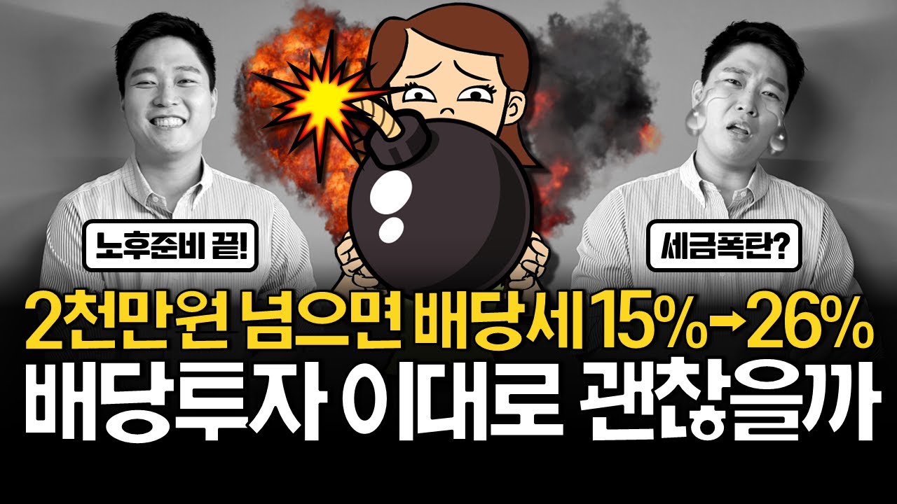 배당 많이 받으면 이렇게 됩니다. (금융소득종합과세, 건강보험료)