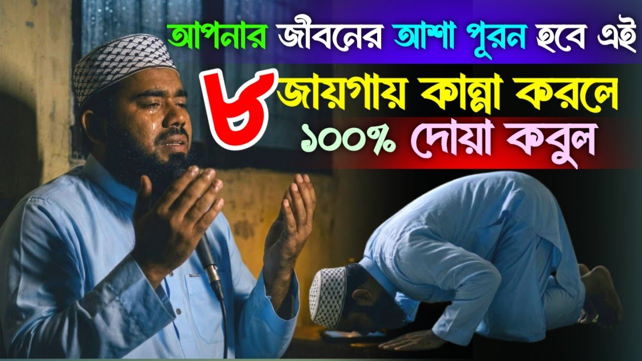 ৮ জায়গায় কান্না করলে ১০০% দোয়া কবুল হয় || Mufti Mijanur Rahman B-baria || কোন সময় দোয়া কবুল হয় দেখুন