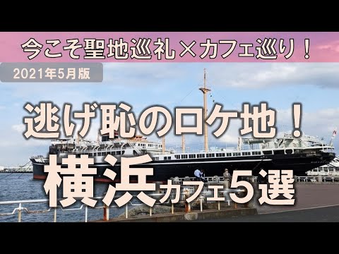 【横浜カフェ5選】逃げ恥のロケ地で今こそ聖地巡礼×カフェ巡りを！