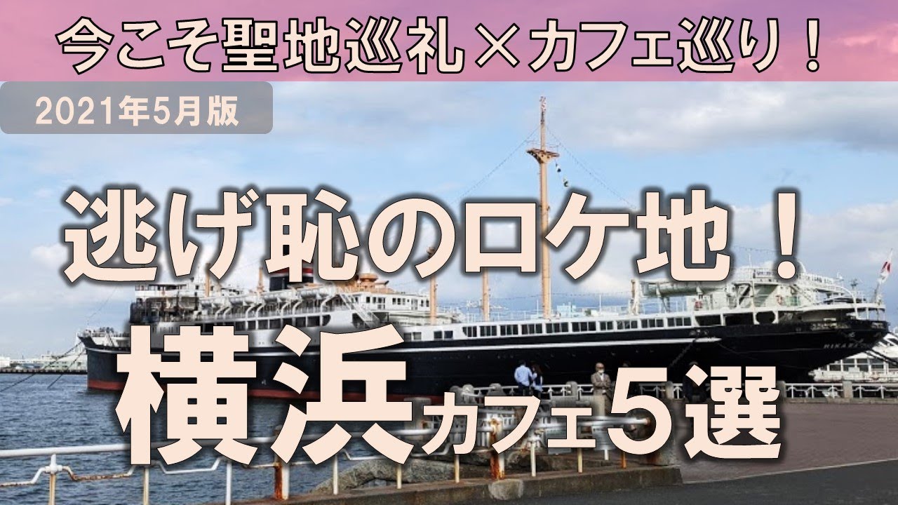 【横浜カフェ5選】逃げ恥のロケ地で今こそ聖地巡礼×カフェ巡りを！