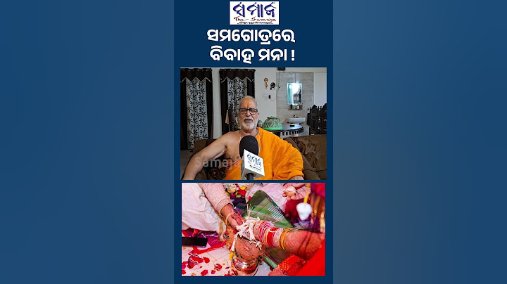 ସମଗୋତ୍ରରେ ବିବାହ ବାରଣ କରାଯାଏ କାହିଁକି ? #marriage #marriedlife #samagotramarriage #samajalive