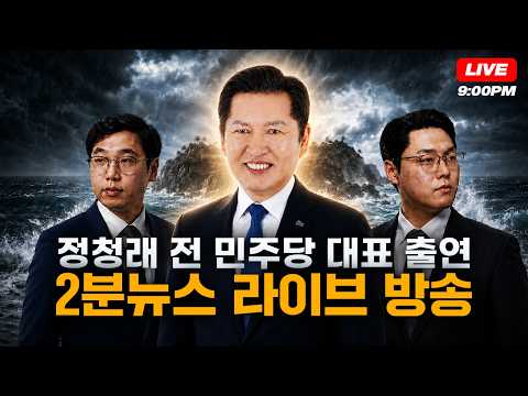 정청래 대표님과 함께하는 2분뉴스 라이브 방송
