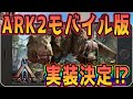 【ARKモバイル】ARK2がモバイル版で出るって噂があるらしいがガチですか…？
