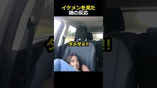 イケメンを見た娘の反応