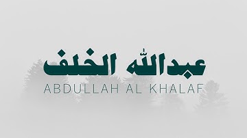 ما تيسر من سورة التوبة، عبدالله الخلف بدون مؤثرات
