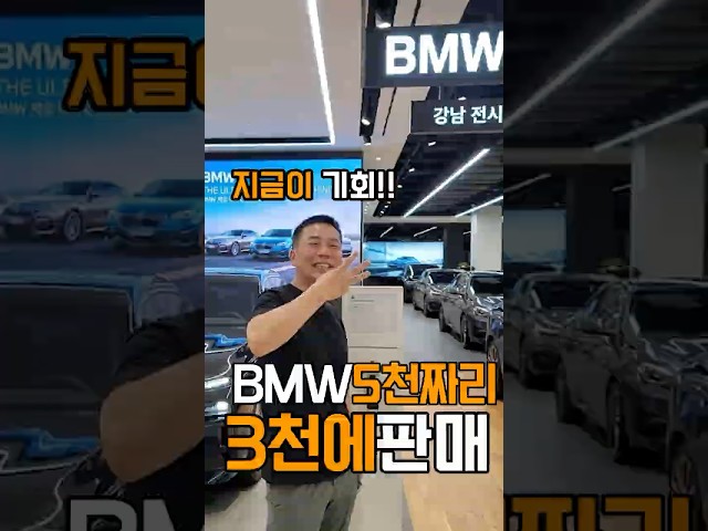 5천만원짜리 BMW 5시리즈를 3천에 팝니다 - 지금이 기회  #중고차 #중고차판매 #중고차할부 #중고차추천 #중고차딜러 #전손 #중고차점검