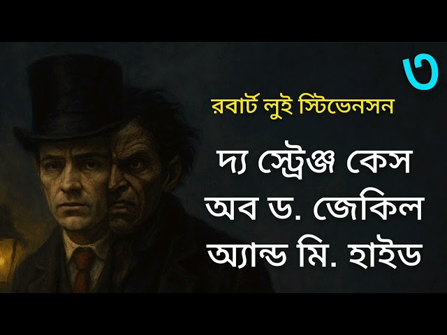 দ্য স্ট্রেঞ্জ কেস অব ড. জেকিল অ্যান্ড মি. হাইড- ৩/৩ | রবার্ট লুই স্টিভেনসন | রহস্য গল্প | অডিওবুক