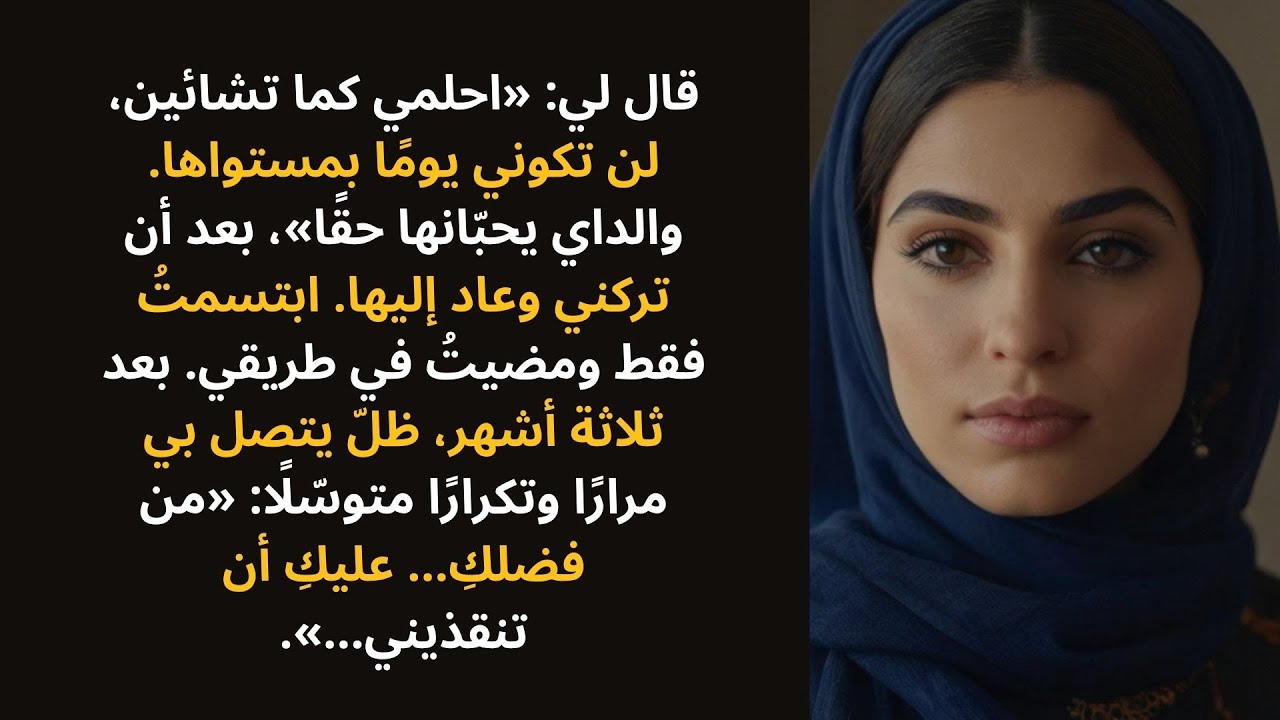 قال لي: «احلمي كما تشائين، لن تكوني يومًا بمستوى حبيبتي السابقة. ووالداي يحبّانها حقًا»، بعد أن...