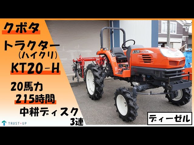 クボタ 美品 中古 トラクター KT20-H 20馬力 215時間 ハイクリ 中耕 クボタ 美品 中古 トラクター KT20-H 20馬力 215時間 ハイクリ 中耕