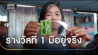 เจ๊แห้งยันลอตเตอรี่รางวัลที่ 1 มีจริง | ข่าวเย็นช่องวัน | สำนักข่าววันนิวส์ เจ๊แห้งยันลอตเตอรี่รางวัลที่ 1 มีจริง | ข่าวเย็นช่องวัน | สำนักข่าววันนิวส์