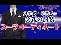 卒業式や入学式の父親の服装・おすすめのスーツコーディネート｜シャツの専門店 ozie