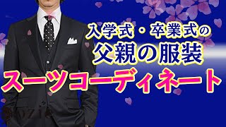 卒業式や入学式の父親の服装・おすすめのスーツコーディネート｜シャツの専門店 ozie