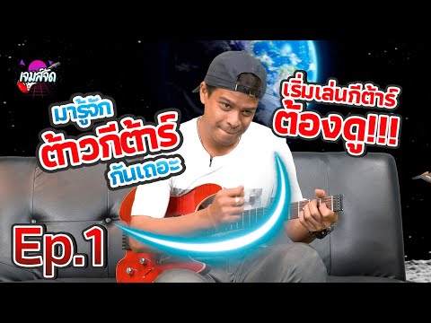 เจมส์จัด Ep.1 ส่วนประกอบของกีต้าร์ & สอนตีคอร์ดเบื้องต้น