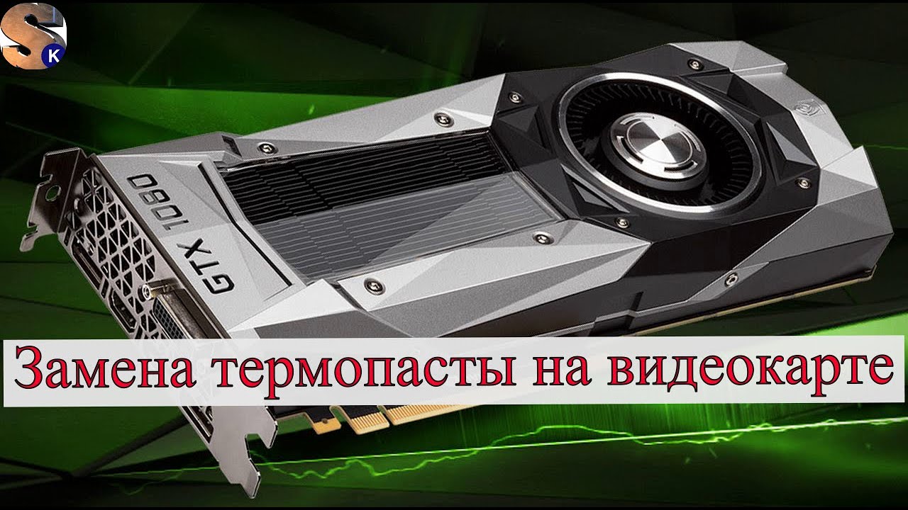 Замена термопасты на видеокарте - YouTube