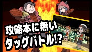 [目隠しポケモン #14] 攻略本には載ってないタッグバトル!?