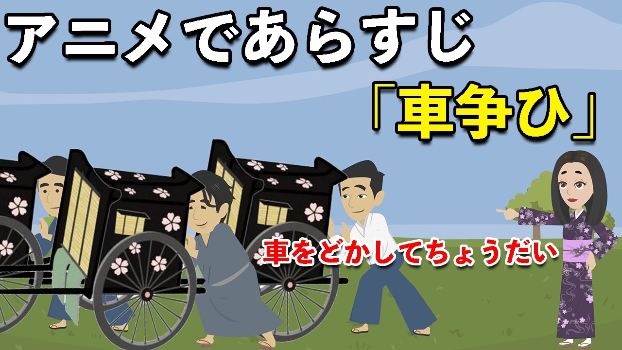 【アニメで古文】源氏物語・車争ひ（あらすじまとめ）