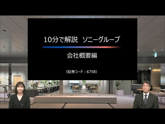 ソニーグループ株式会社 個人投資家向け会社説明会 ～10分で解説 ソニーグループ会社概要編～【IR広告】