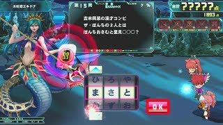 【QMA】水蛇姫エキドナ 190818【協力】【NORMAL→HARD→VERY HARD】