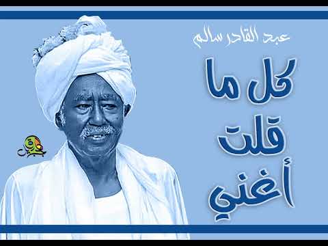 كل ما قلت أغني عبد القادر سالم أوركسترا