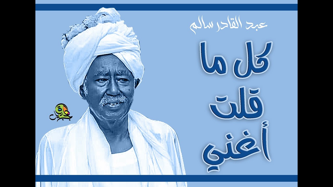 كل ما قلت أغني.. عبد القادر سالم (أوركسترا)