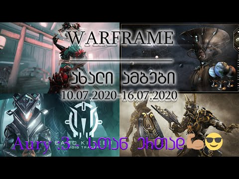 Warframe | Inaros Prime ის გამოსვლა, Tennocon Baro, ბაროს სპეც. მისსია, კორას დელუქსის მუქთა
