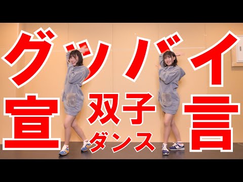 【踊ってみた】グッバイ宣言/Chinozo【りおみつちゃんねる】#vflower #ツムツム ＃谷川姉妹