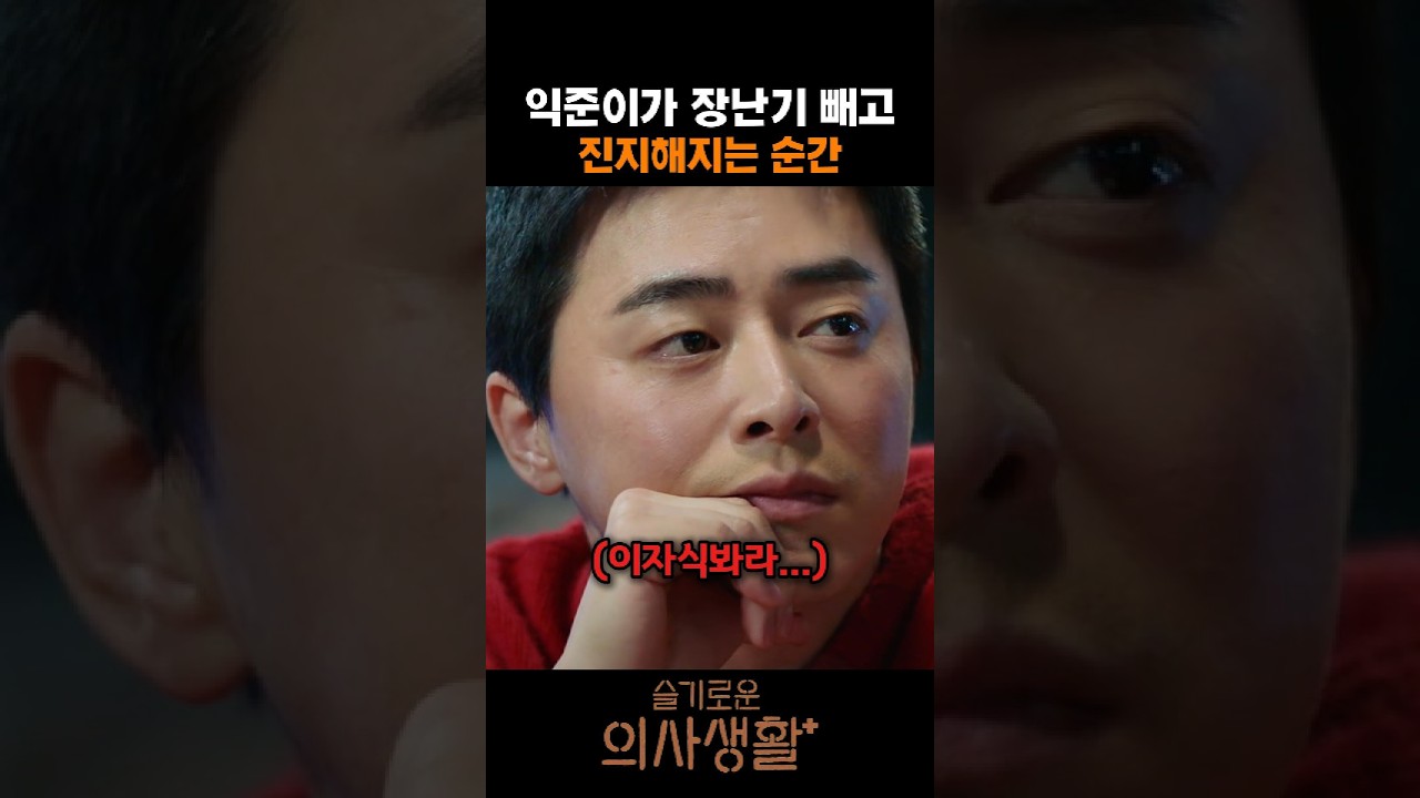 익준이가 장난기 빼고 진지해지는 순간 #슬기로운생활 #슬의생 #조정석 #전미도