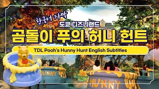 Tokyo Disneyland Pooh's Hunny Hunt with English subtitles