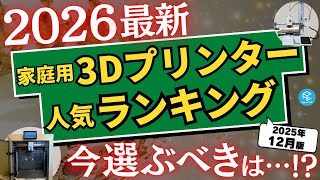 【人気ランキング】最も売れた家庭用3Dプリンターベスト3（光造形）&amp;ベスト5（FDM）！年末商戦の勝者はどの機種だ!?初売りの狙い目は!?2026年最新の人気No.1をチェック！【2025年12月版】