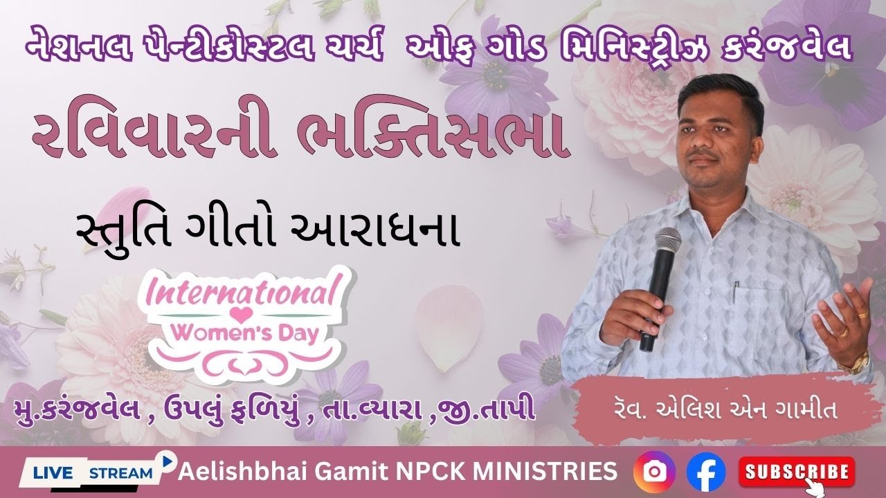 🔴 Live  |રવિવારની ભક્તિસભા || 08-03-2026 || NPCK MINISTRIES KARANJVEL