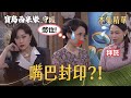【寶島西米樂 守護】EP268 為了求豔紅放過芳男，美虹有辦法憋住不開口嗎？！ | 台視八點檔年度大戲 | FORMOSA SEBIRO