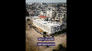 بعد مظاهرات الأهالي محافظة حمص والشركة المطورة لـ بوليفارد النصر تستثني حي القرابيص من المشروع 