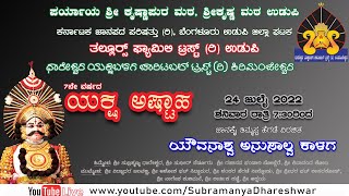 Yakshagana : Yuvanaashva Anusalva Kaalaga : ಯಕ್ಷಗಾನ : ಯೌವನಾಶ್ವ ಅನುಸಾಲ್ವ ಕಾಳಗ