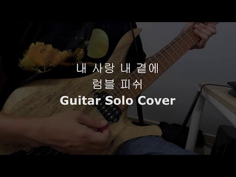 내 사랑 내 곁에 - 럼블 피쉬 - Guitar Solo Cover