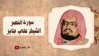 سورة النصر بصوت الشيخ علي جابر رحمه الله مكررة صوت من الماضي الجميل.