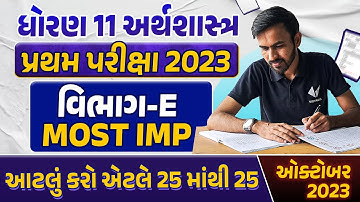 Std 11 Economics First Exam Paper Imp 2023 |પ્રથમ સામયિક પરીક્ષા 2023 |Gujarat Board Section E