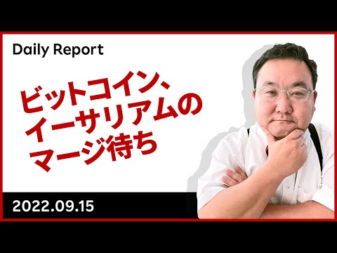 ビットコイン、イーサリアムのマージ待ち