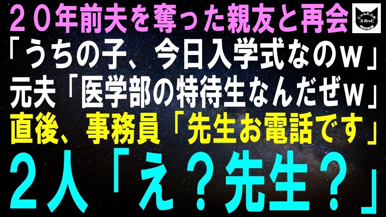 【スカッとする話】20年前夫を奪った親友と再会。親友「うちの子、今日入学式なのｗ」元夫「医学部の特待生なんだぜｗ」直後、私を呼ぶ事務員「先生、お電話です」2人「え？先生？」【修羅場】