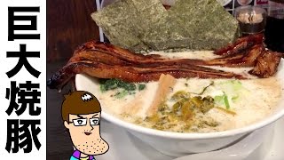 【あごだし】どでかチャーシューのクリーミーラーメン【蔵屋】